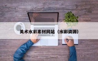 新安美术水彩素材网站（水彩资源）