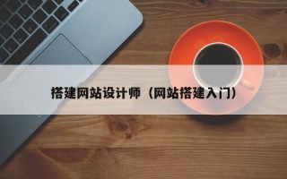 新安搭建网站设计师（网站搭建入门）