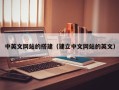 新安中英文网站的搭建（建立中文网站的英文）