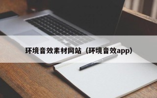 新安环境音效素材网站（环境音效app）