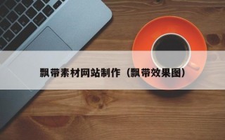 新安飘带素材网站制作（飘带效果图）
