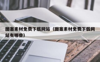 新安图案素材免费下载网站（图案素材免费下载网站有哪些）