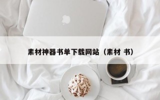 新安素材神器书单下载网站（素材 书）