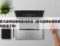 新安亚马逊网站视频素材高清（亚马逊网站视频素材高清下载）