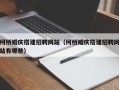 新安柯桥婚庆搭建招聘网站（柯桥婚庆搭建招聘网站有哪些）