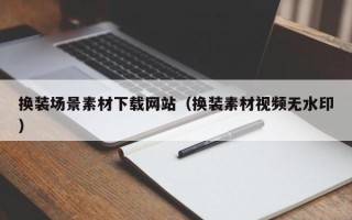新安换装场景素材下载网站（换装素材视频无水印）