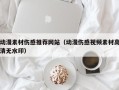 新安动漫素材伤感推荐网站（动漫伤感视频素材高清无水印）