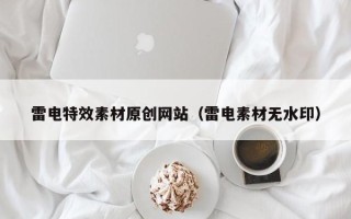 新安雷电特效素材原创网站（雷电素材无水印）