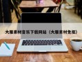 新安大雁素材音乐下载网站（大雁素材免抠）