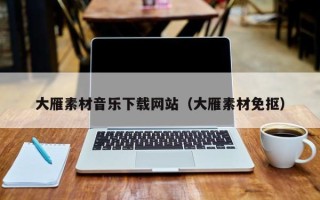 新安大雁素材音乐下载网站（大雁素材免抠）