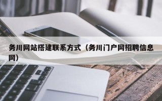 新安务川网站搭建联系方式（务川门户网招聘信息网）