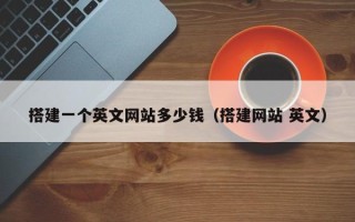 新安搭建一个英文网站多少钱（搭建网站 英文）