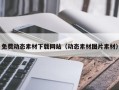 新安免费动态素材下载网站（动态素材图片素材）
