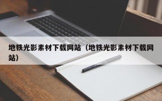 新安地铁光影素材下载网站（地铁光影素材下载网站）
