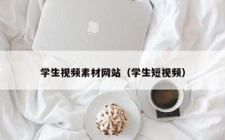 新安学生视频素材网站（学生短视频）