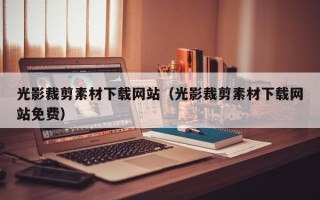 新安光影裁剪素材下载网站（光影裁剪素材下载网站免费）