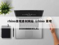 新安rhino景观素材网站（rhino 景观）