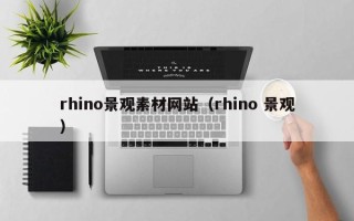 新安rhino景观素材网站（rhino 景观）