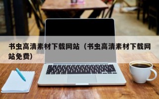 新安书虫高清素材下载网站（书虫高清素材下载网站免费）