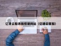 新安亿速云服务器搭建网站（亿速云客服）