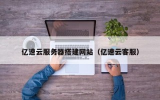 新安亿速云服务器搭建网站（亿速云客服）