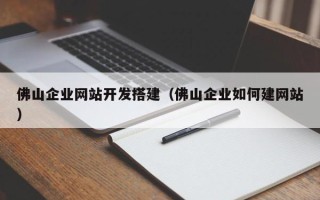 新安佛山企业网站开发搭建（佛山企业如何建网站）