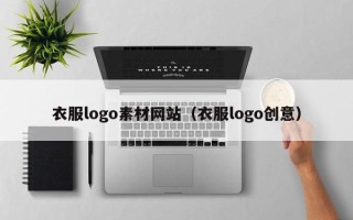 新安衣服logo素材网站（衣服logo创意）