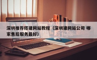 新安深圳推荐搭建网站教程（深圳建网站公司 哪家售后服务最好）