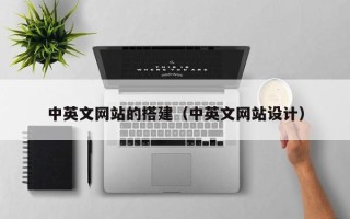新安中英文网站的搭建（中英文网站设计）