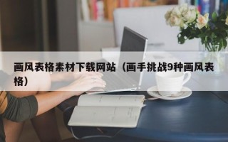 新安画风表格素材下载网站（画手挑战9种画风表格）