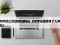 新安如何自己快速搭建网站（如何快速搭建个人网站）