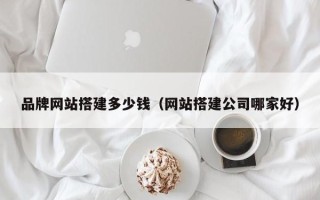 新安品牌网站搭建多少钱（网站搭建公司哪家好）